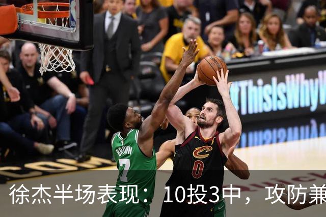 徐杰半场表现：10投3中，攻防兼备显实力